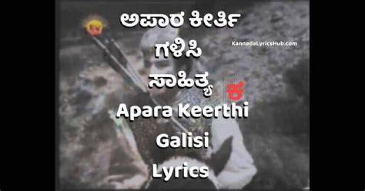 Apara Keerthi Galisi Song Lyrics in Kannada ಅಪರ ಕರತ ಗಳಸ ಸಹತಯ